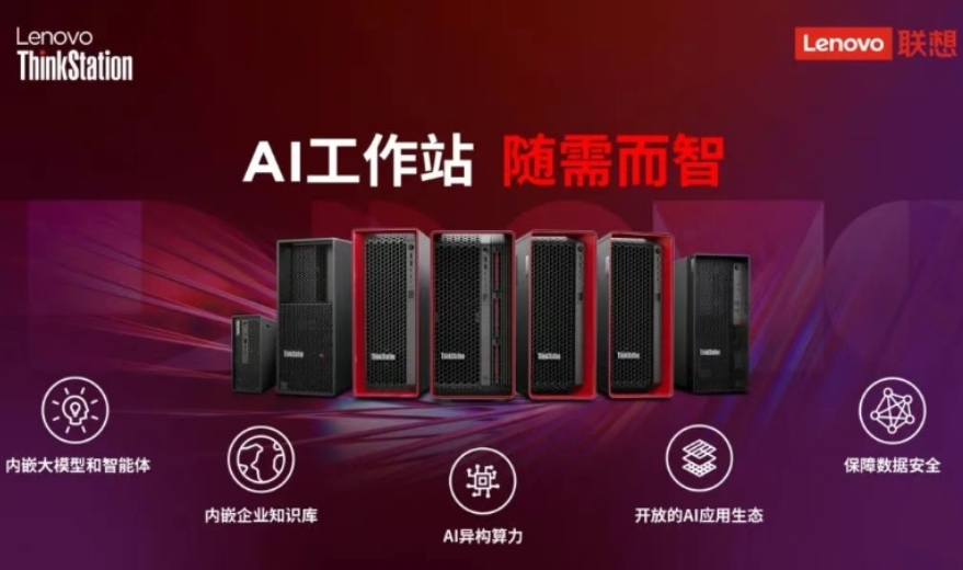 2小时部署、5万元起步，联想发布DeepSeek版AI工作站，开启AI普惠新时代